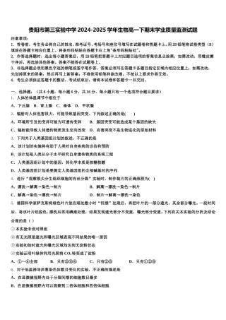 贵阳市第三实验中学2024-2025学年生物高一下期末学业质量监测试题含解析