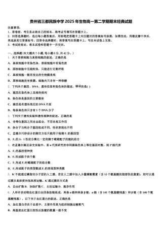 贵州省三都民族中学2025年生物高一第二学期期末经典试题含解析