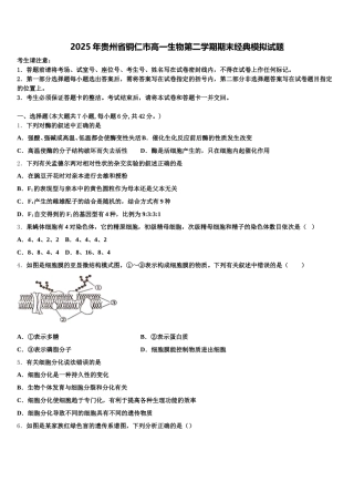 2025年贵州省铜仁市高一生物第二学期期末经典模拟试题含解析