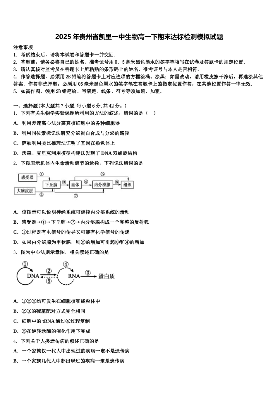 2025年贵州省凯里一中生物高一下期末达标检测模拟试题含解析_第1页