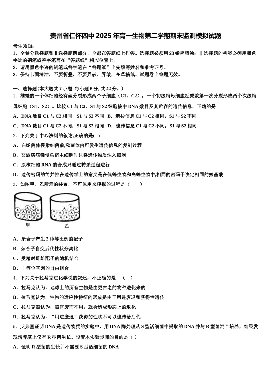 贵州省仁怀四中2025年高一生物第二学期期末监测模拟试题含解析_第1页