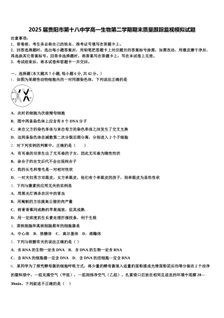 2025届贵阳市第十八中学高一生物第二学期期末质量跟踪监视模拟试题含解析