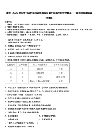 2024-2025学年贵州省黔东南苗族侗族自治州东南州名校生物高一下期末质量跟踪监视试题含解析