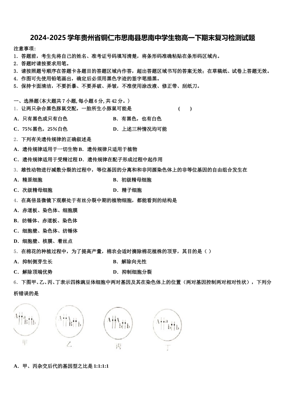 2024-2025学年贵州省铜仁市思南县思南中学生物高一下期末复习检测试题含解析_第1页