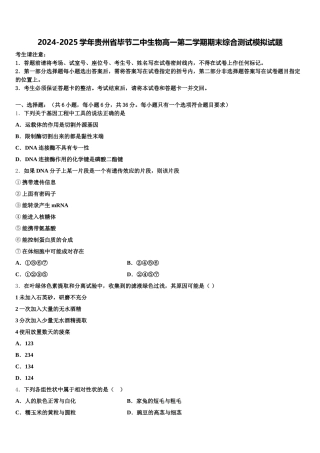 2024-2025学年贵州省毕节二中生物高一第二学期期末综合测试模拟试题含解析