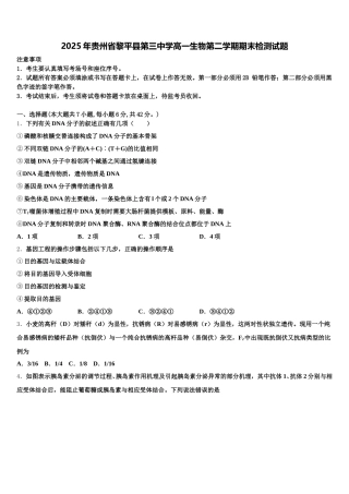 2025年贵州省黎平县第三中学高一生物第二学期期末检测试题含解析