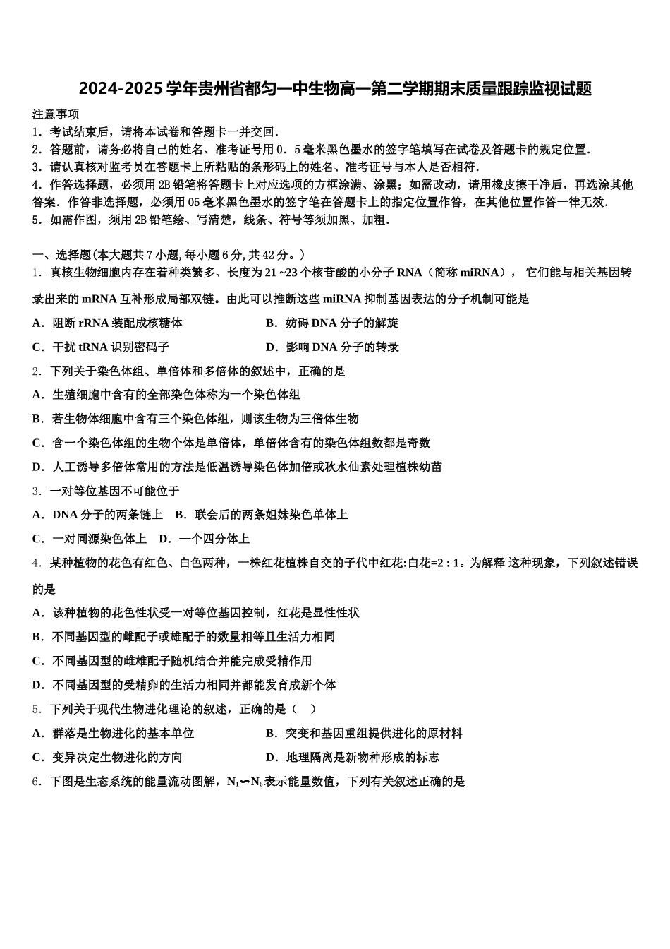2024-2025学年贵州省都匀一中生物高一第二学期期末质量跟踪监视试题含解析_第1页
