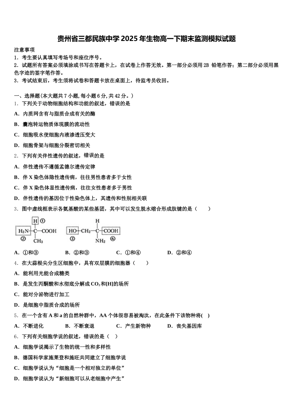 贵州省三都民族中学2025年生物高一下期末监测模拟试题含解析_第1页