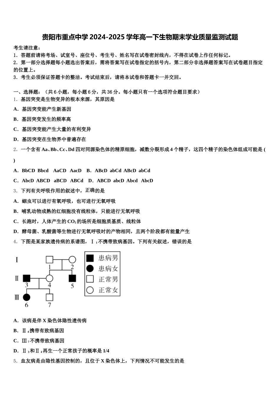 贵阳市重点中学2024-2025学年高一下生物期末学业质量监测试题含解析_第1页