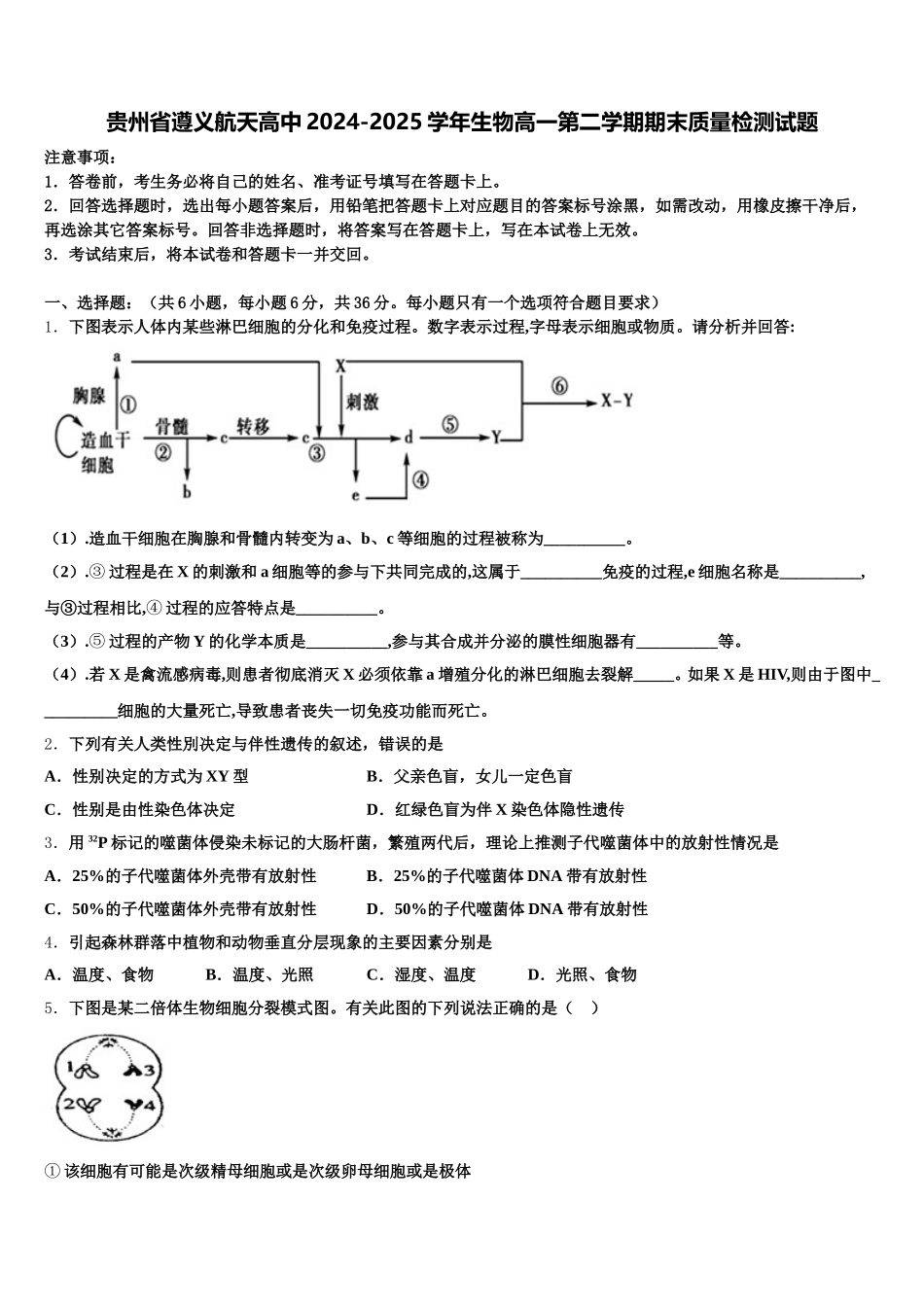 贵州省遵义航天高中2024-2025学年生物高一第二学期期末质量检测试题含解析_第1页