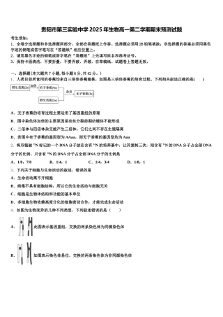 贵阳市第三实验中学2025年生物高一第二学期期末预测试题含解析