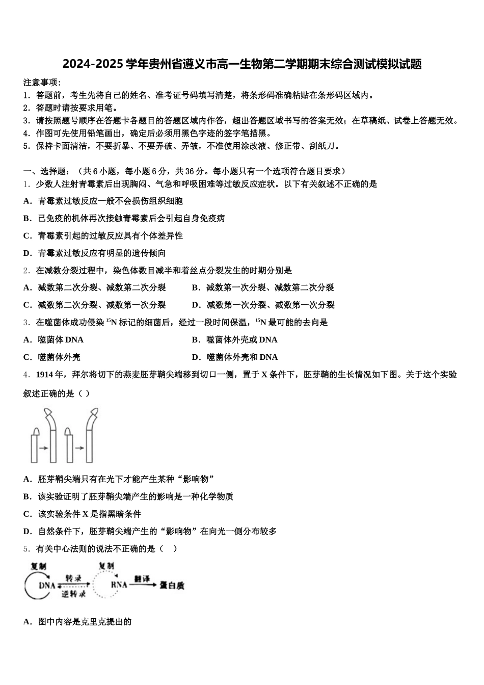 2024-2025学年贵州省遵义市高一生物第二学期期末综合测试模拟试题含解析_第1页
