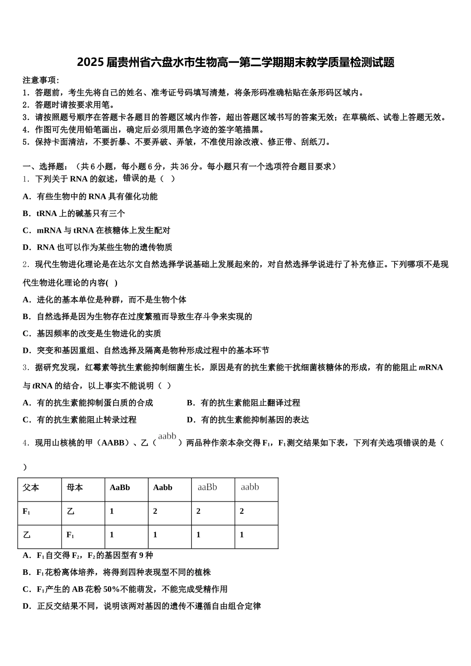 2025届贵州省六盘水市生物高一第二学期期末教学质量检测试题含解析_第1页