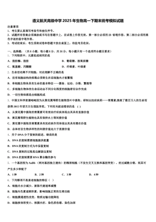 遵义航天高级中学2025年生物高一下期末统考模拟试题含解析
