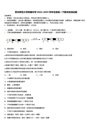 贵州师范大学附属中学2024-2025学年生物高一下期末检测试题含解析