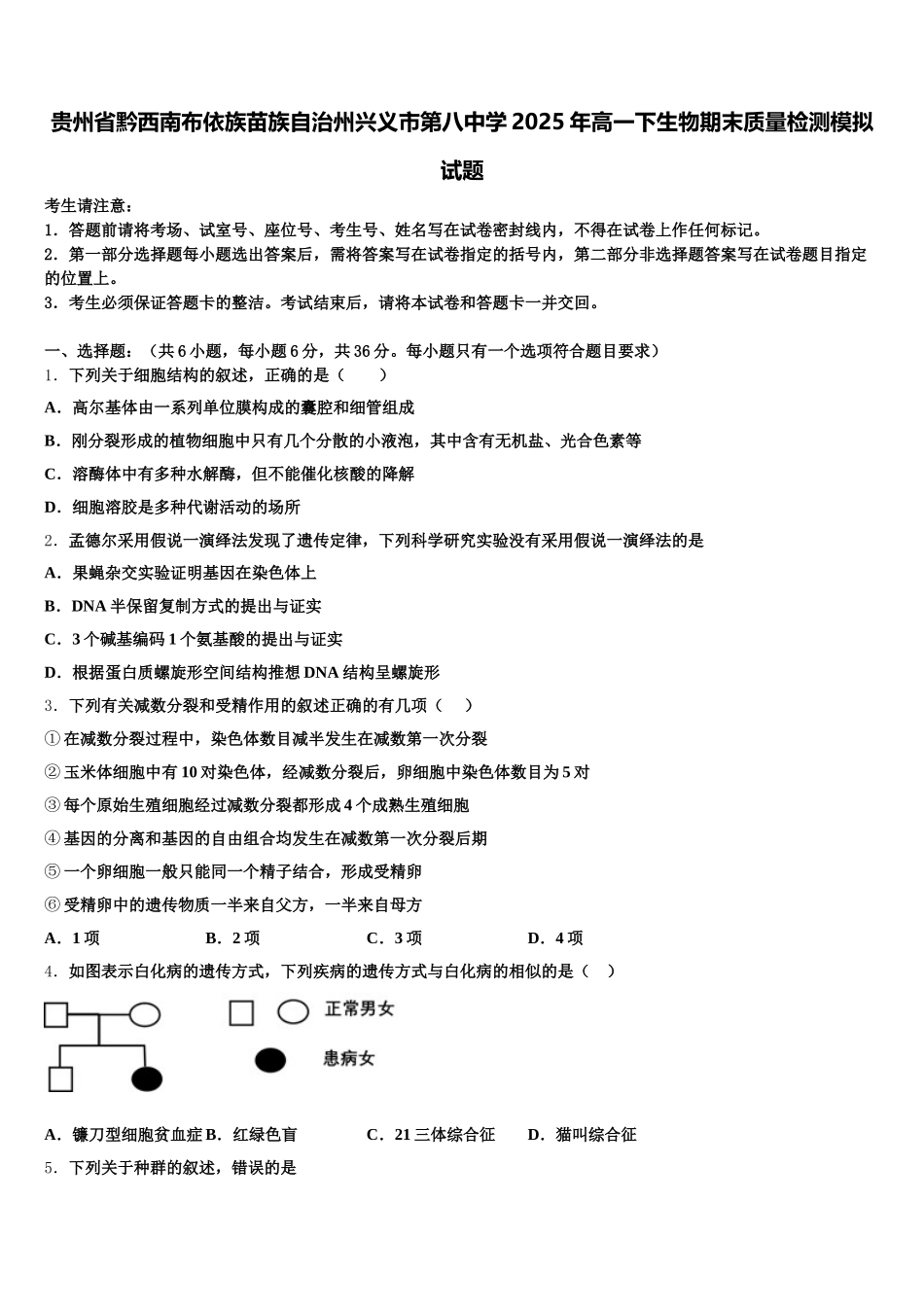 贵州省黔西南布依族苗族自治州兴义市第八中学2025年高一下生物期末质量检测模拟试题含解析_第1页