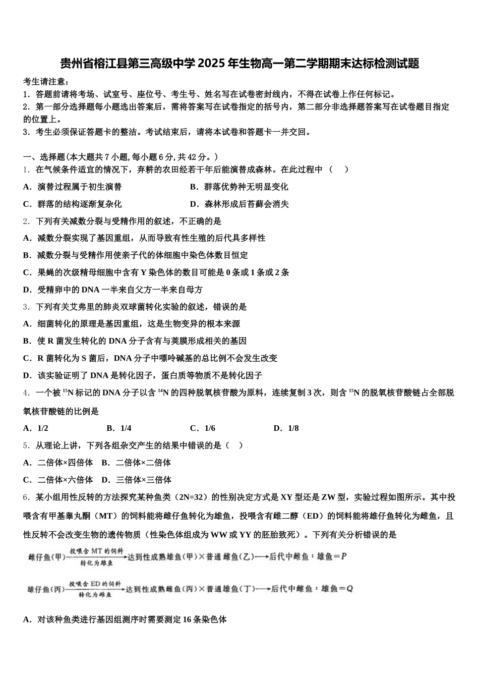 贵州省榕江县第三高级中学2025年生物高一第二学期期末达标检测试题含解析_第1页