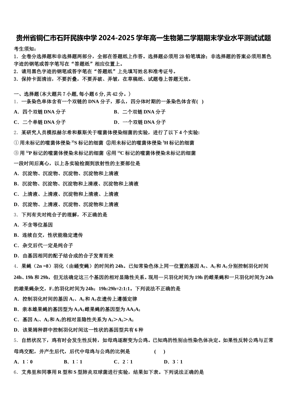 贵州省铜仁市石阡民族中学2024-2025学年高一生物第二学期期末学业水平测试试题含解析_第1页