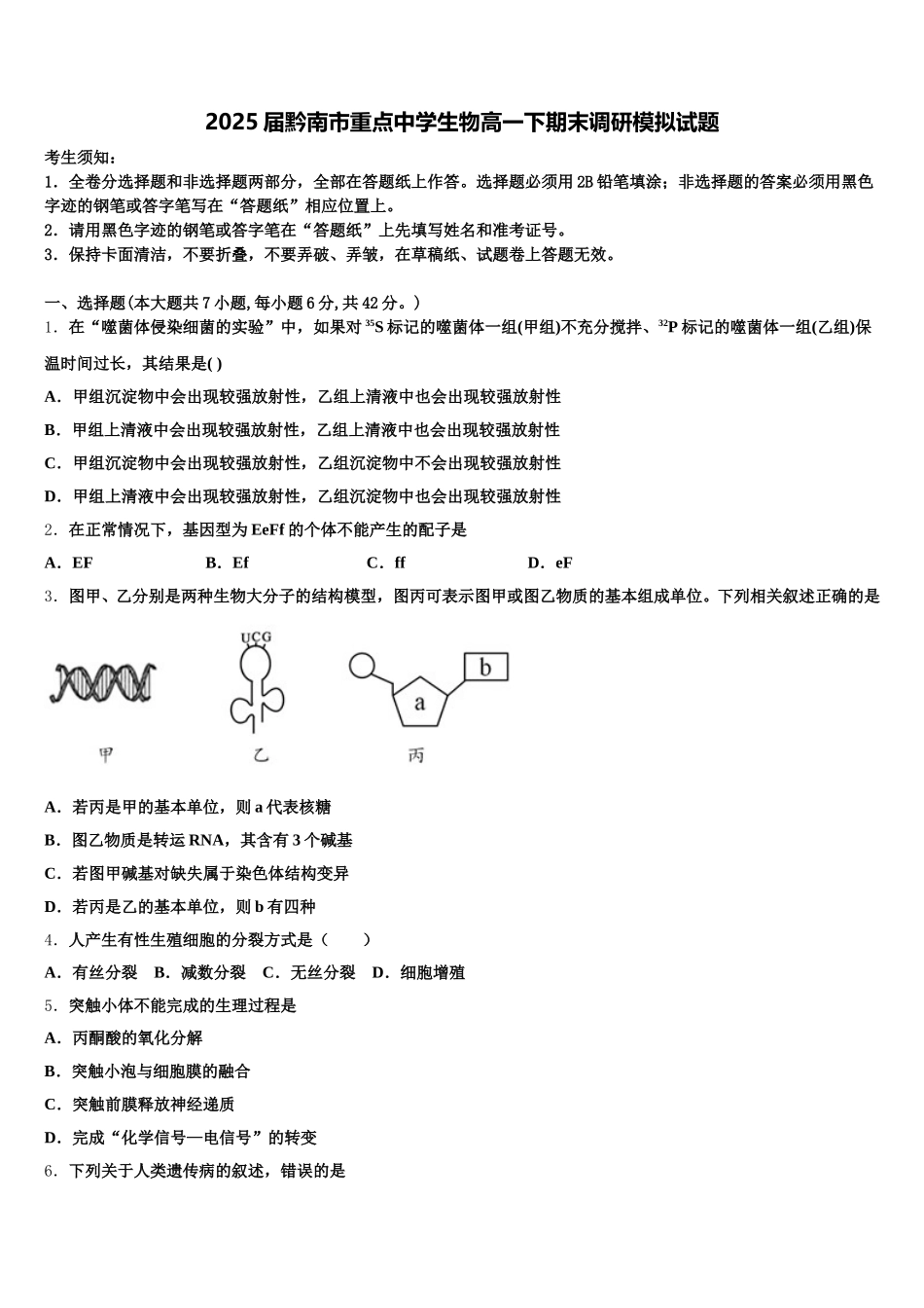2025届黔南市重点中学生物高一下期末调研模拟试题含解析_第1页
