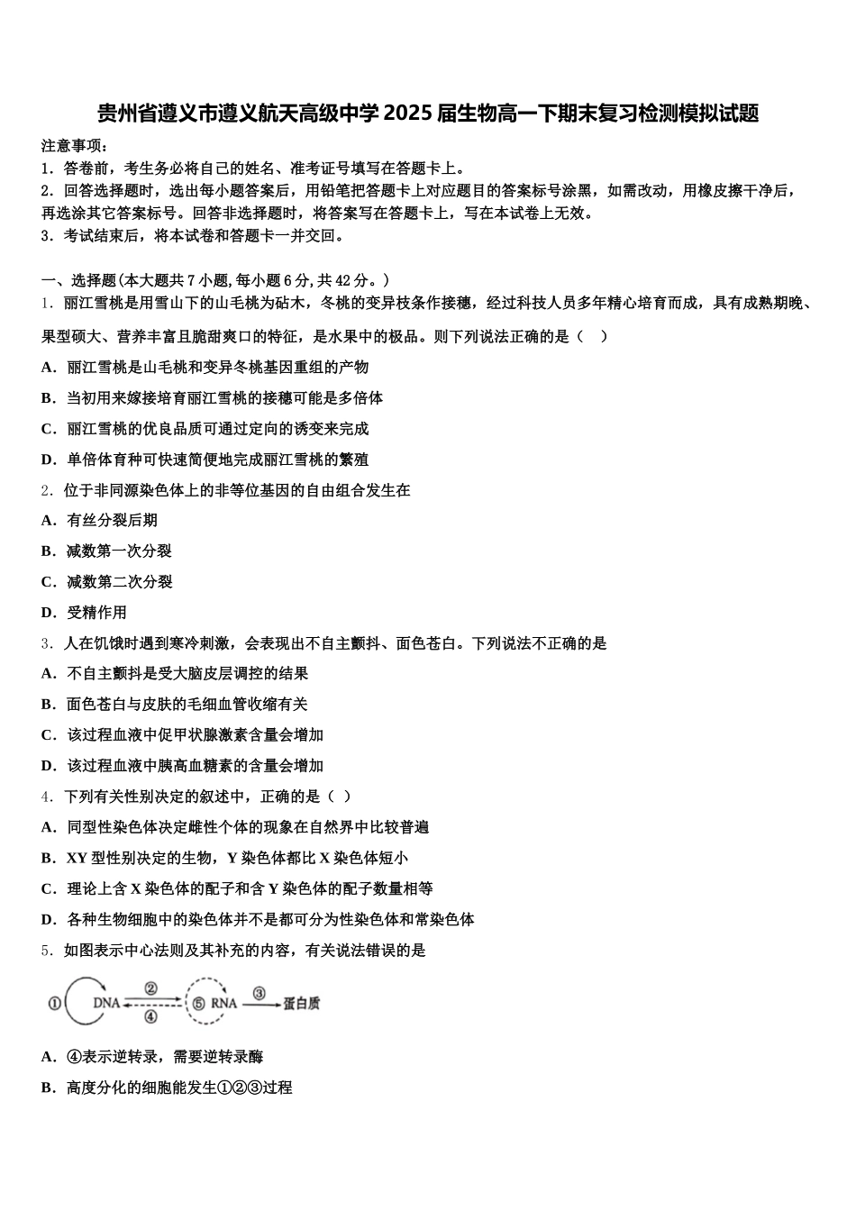 贵州省遵义市遵义航天高级中学2025届生物高一下期末复习检测模拟试题含解析_第1页