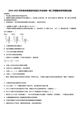 2024-2025学年贵州省贵阳市实验三中生物高一第二学期期末联考模拟试题含解析