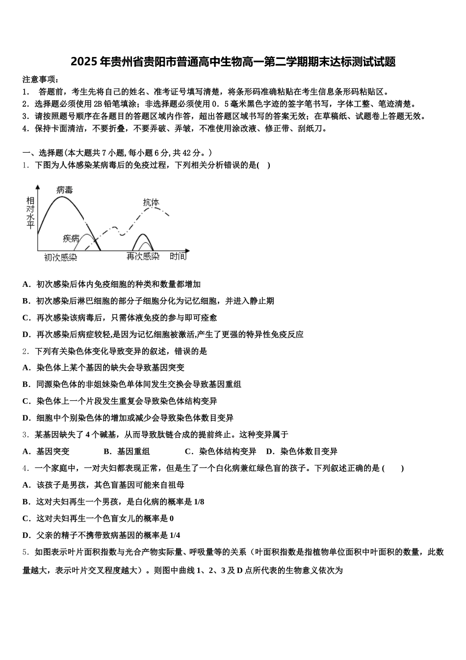 2025年贵州省贵阳市普通高中生物高一第二学期期末达标测试试题含解析_第1页