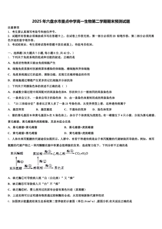 2025年六盘水市重点中学高一生物第二学期期末预测试题含解析