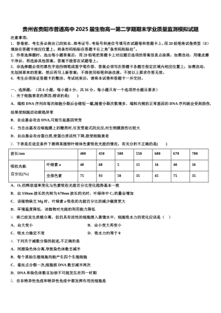 贵州省贵阳市普通高中2025届生物高一第二学期期末学业质量监测模拟试题含解析