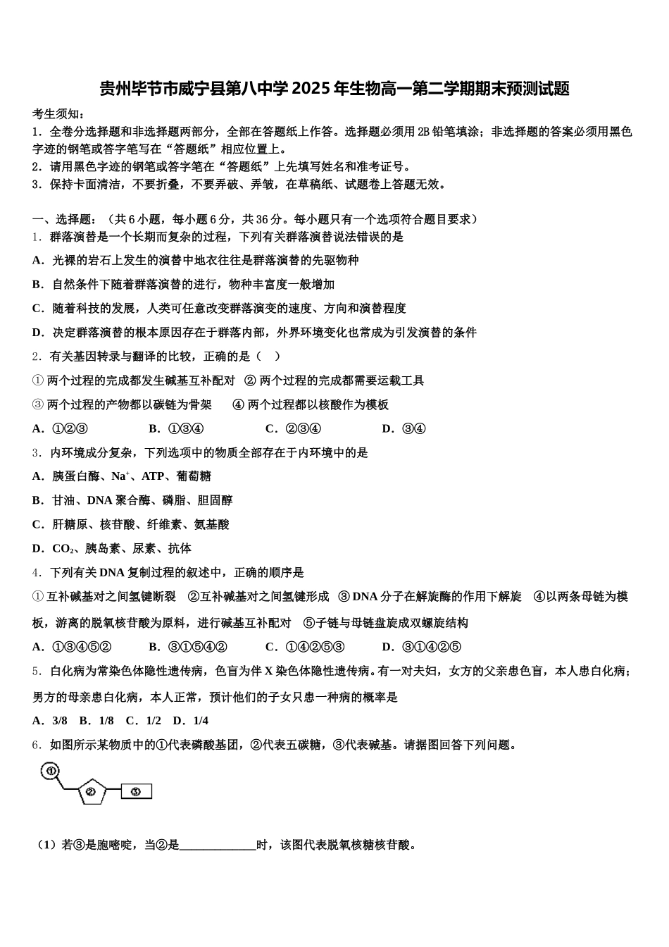 贵州毕节市威宁县第八中学2025年生物高一第二学期期末预测试题含解析_第1页