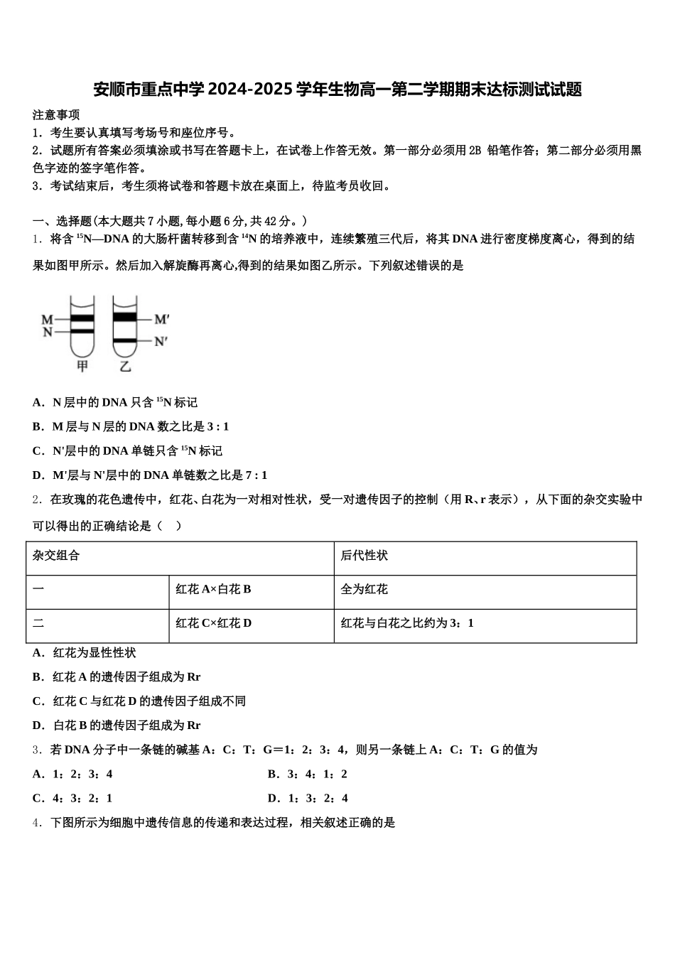 安顺市重点中学2024-2025学年生物高一第二学期期末达标测试试题含解析_第1页