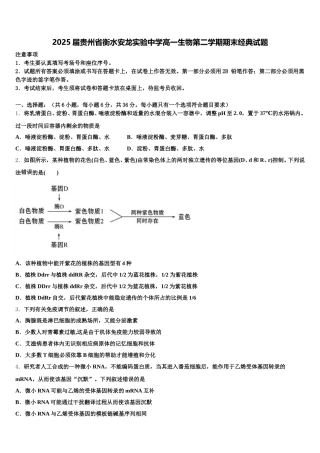 2025届贵州省衡水安龙实验中学高一生物第二学期期末经典试题含解析