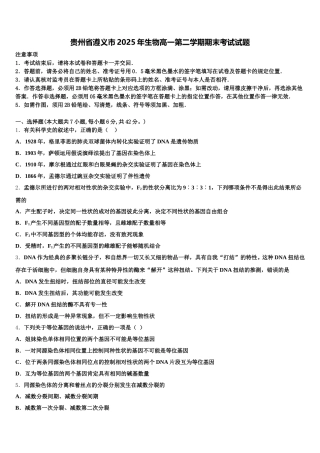 贵州省遵义市2025年生物高一第二学期期末考试试题含解析