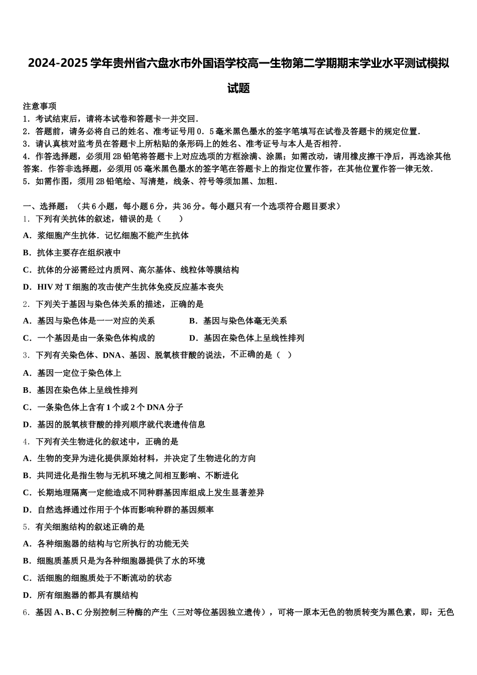 2024-2025学年贵州省六盘水市外国语学校高一生物第二学期期末学业水平测试模拟试题含解析_第1页