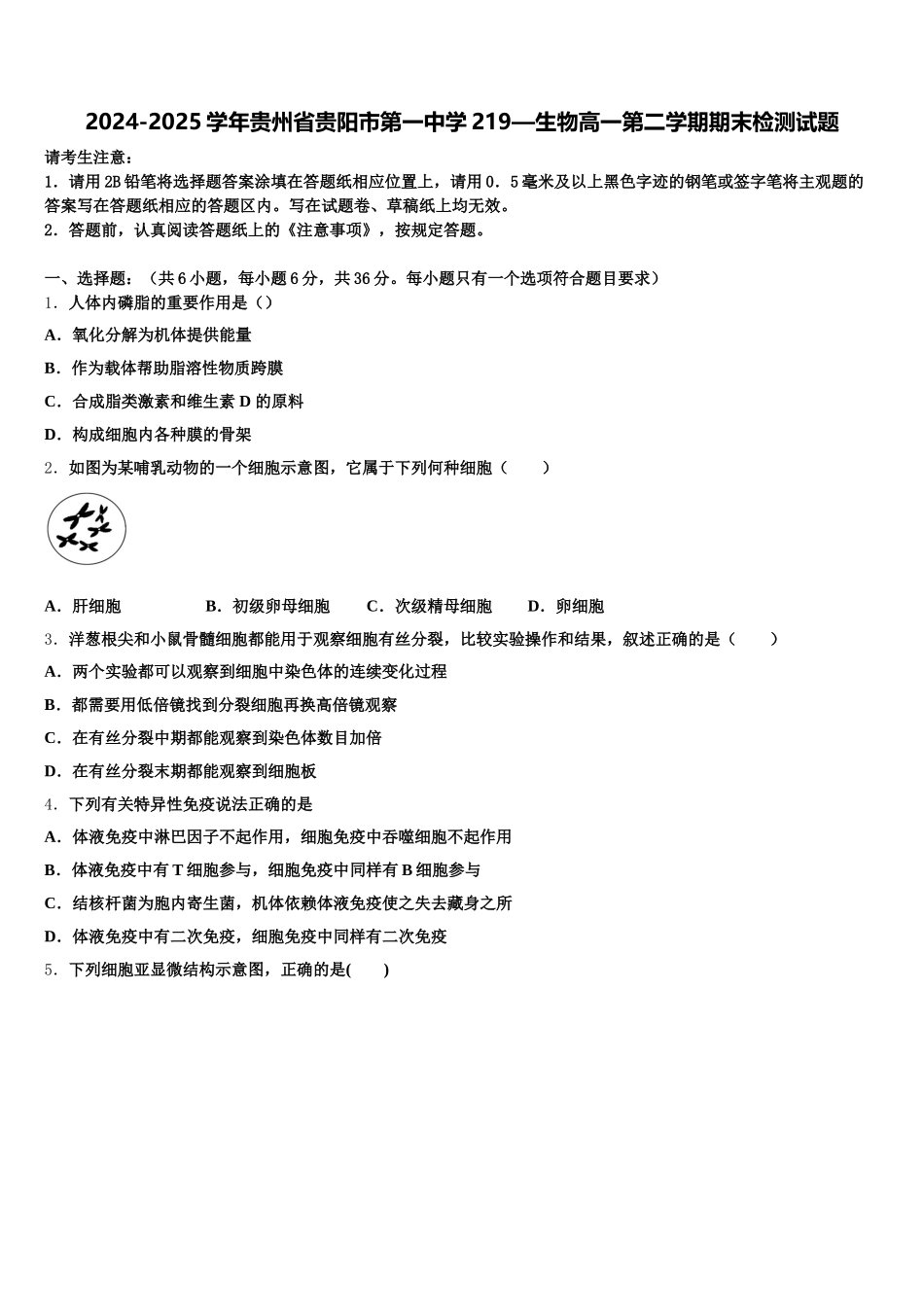 2024-2025学年贵州省贵阳市第一中学219—生物高一第二学期期末检测试题含解析_第1页