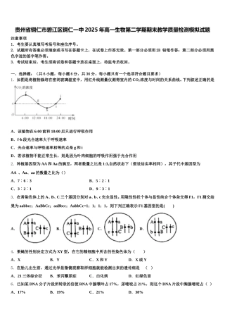 贵州省铜仁市碧江区铜仁一中2025年高一生物第二学期期末教学质量检测模拟试题含解析