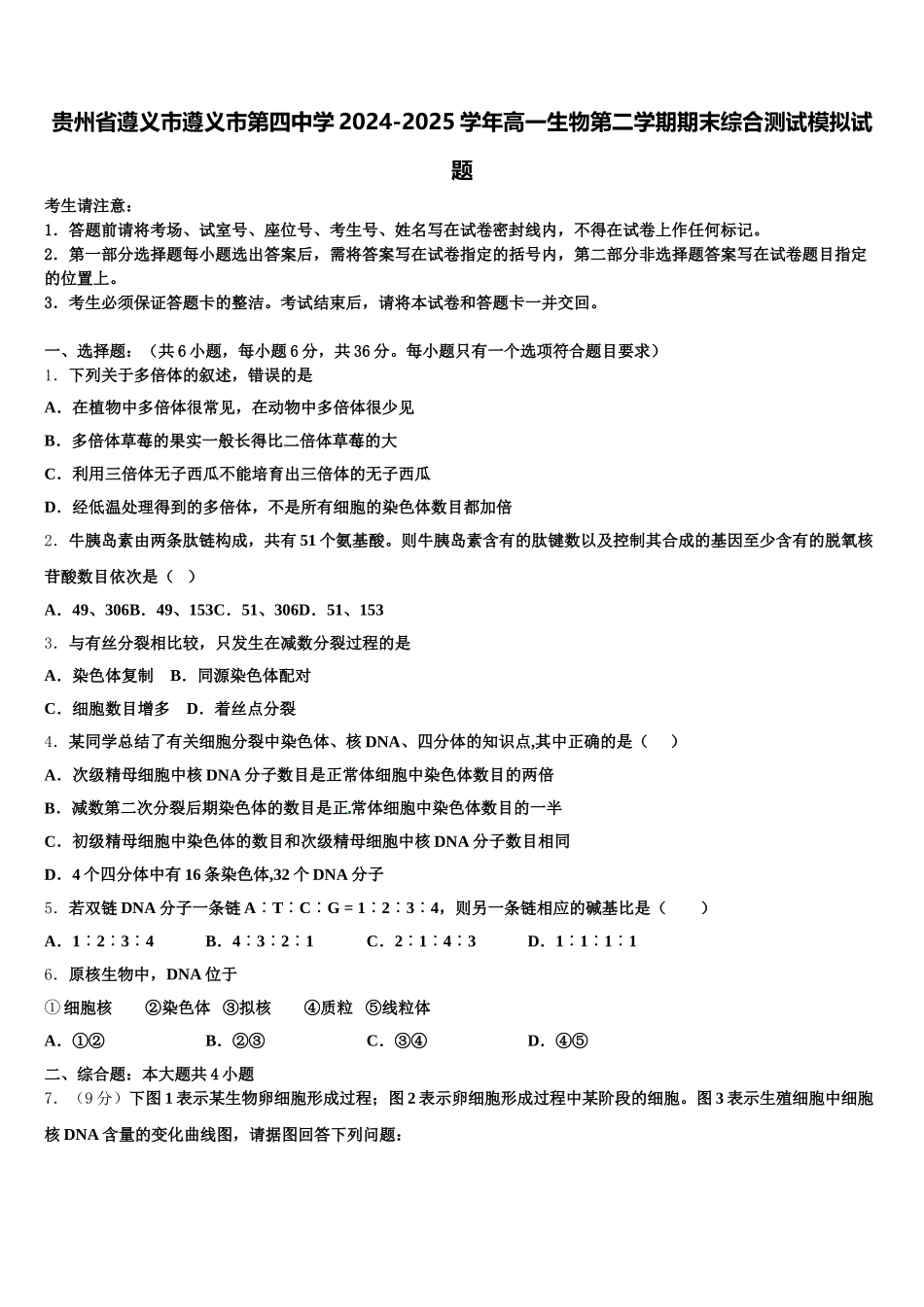 贵州省遵义市遵义市第四中学2024-2025学年高一生物第二学期期末综合测试模拟试题含解析_第1页
