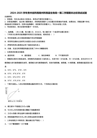 2024-2025学年贵州省黔西南州黔西县生物高一第二学期期末达标测试试题含解析