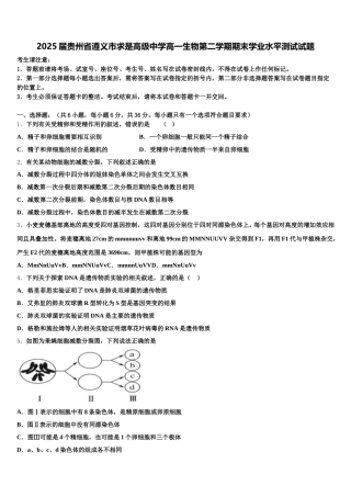 2025届贵州省遵义市求是高级中学高一生物第二学期期末学业水平测试试题含解析