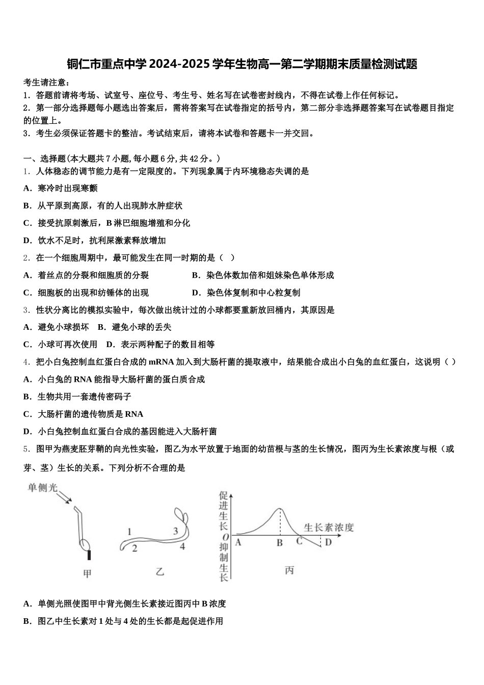 铜仁市重点中学2024-2025学年生物高一第二学期期末质量检测试题含解析_第1页
