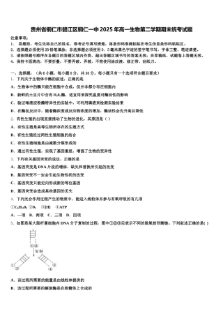 贵州省铜仁市碧江区铜仁一中2025年高一生物第二学期期末统考试题含解析