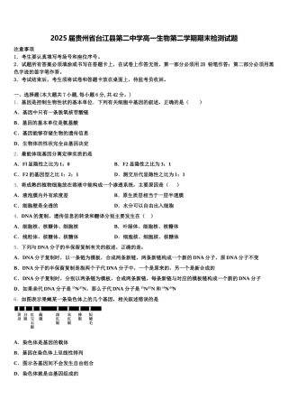 2025届贵州省台江县第二中学高一生物第二学期期末检测试题含解析