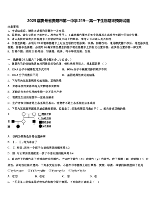 2025届贵州省贵阳市第一中学219—高一下生物期末预测试题含解析