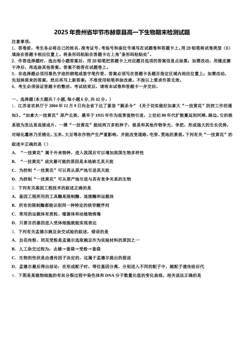 2025年贵州省毕节市赫章县高一下生物期末检测试题含解析_第1页
