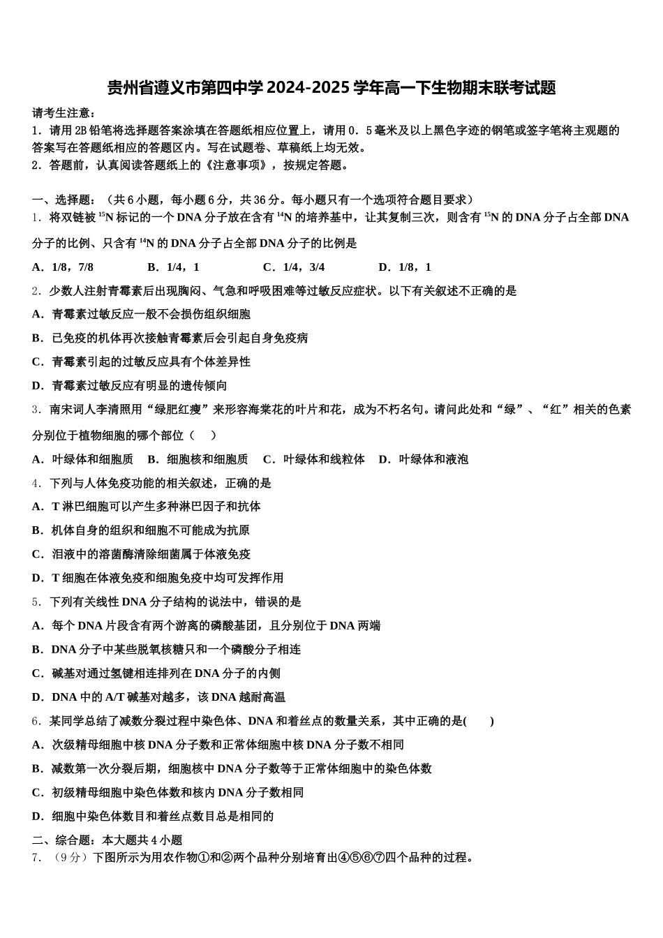 贵州省遵义市第四中学2024-2025学年高一下生物期末联考试题含解析_第1页