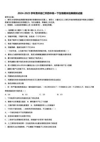 2024-2025学年贵州省仁怀四中高一下生物期末经典模拟试题含解析