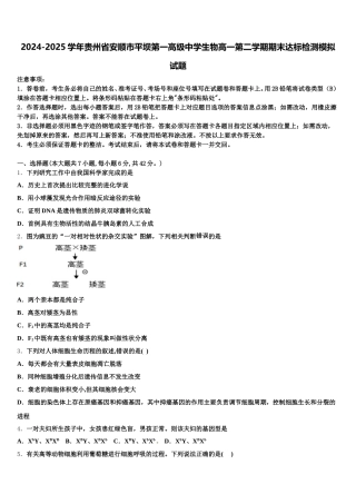 2024-2025学年贵州省安顺市平坝第一高级中学生物高一第二学期期末达标检测模拟试题含解析