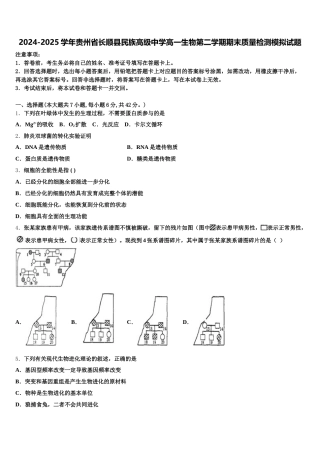2024-2025学年贵州省长顺县民族高级中学高一生物第二学期期末质量检测模拟试题含解析