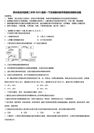 贵州省剑河县第二中学2025届高一下生物期末教学质量检测模拟试题含解析