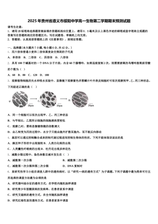 2025年贵州省遵义市绥阳中学高一生物第二学期期末预测试题含解析