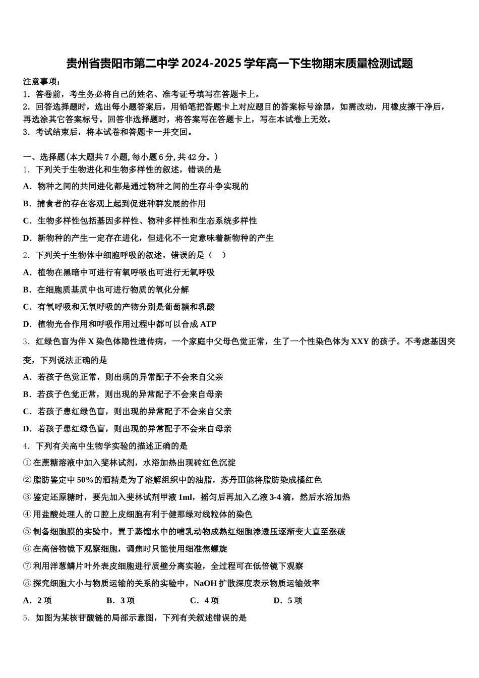 贵州省贵阳市第二中学2024-2025学年高一下生物期末质量检测试题含解析_第1页